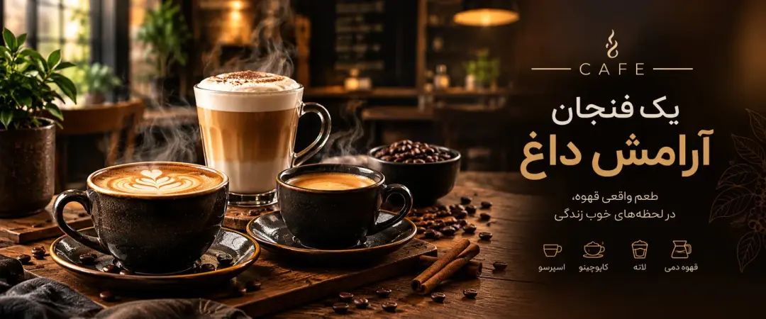 قهوه‌های گرم
